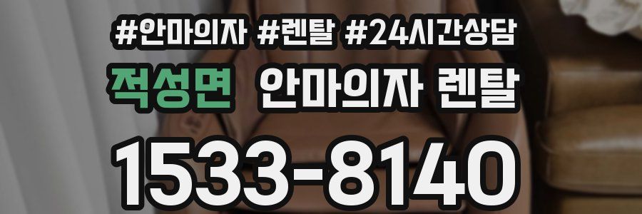 적성면 안마의자 렌탈