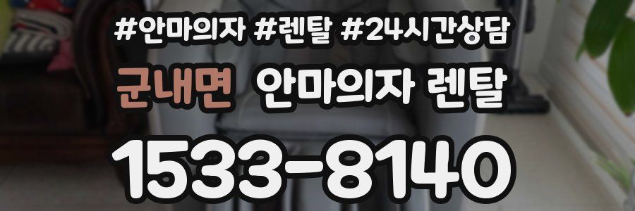 군내면 안마의자 렌탈