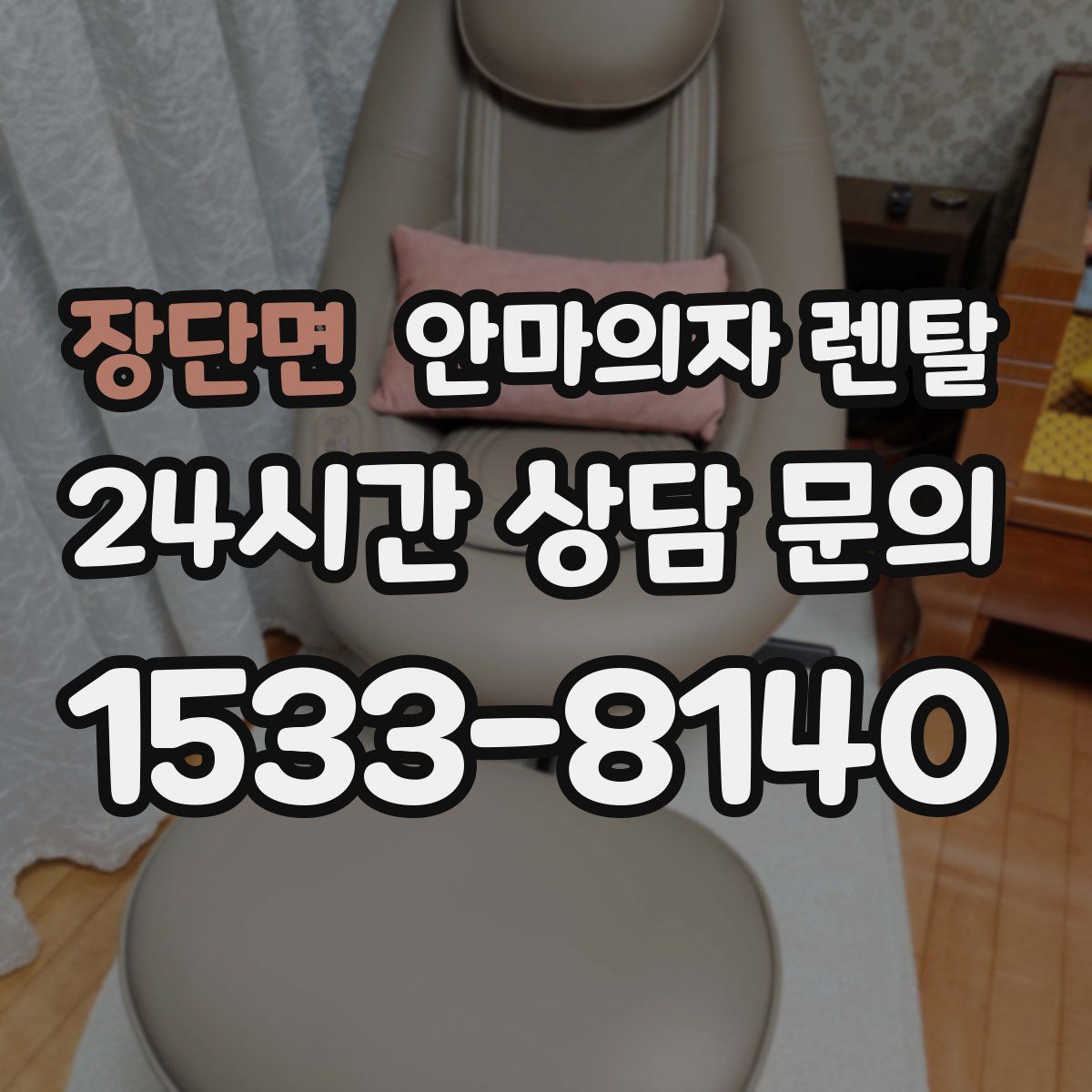 장단면 안마의자 렌탈