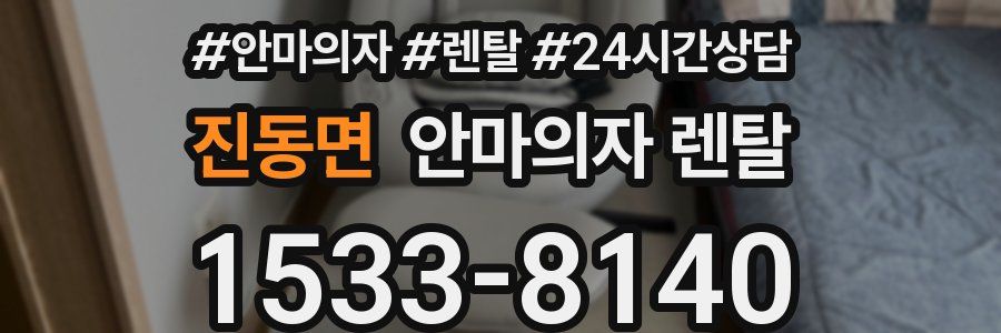 진동면 안마의자 렌탈
