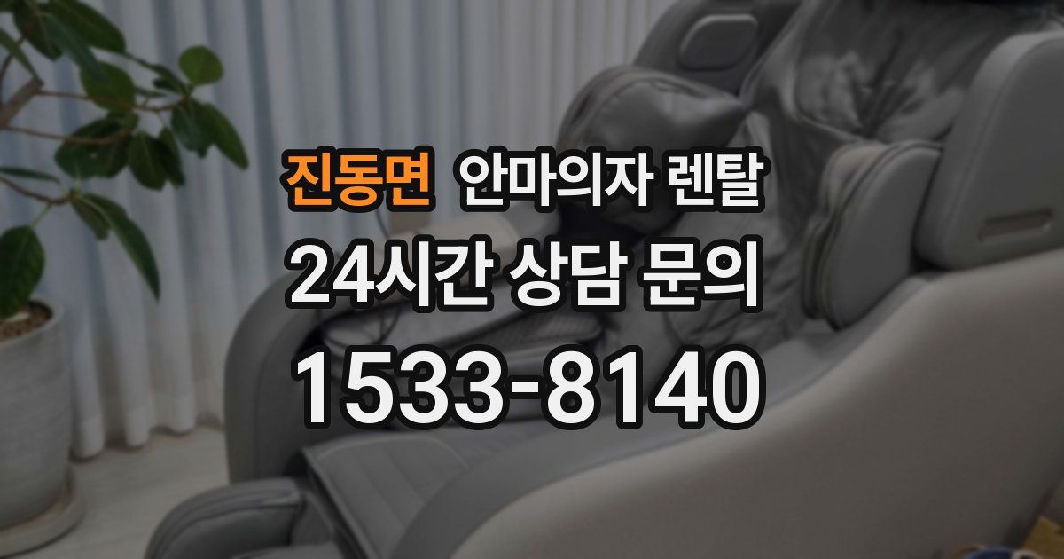 진동면 안마의자 렌탈