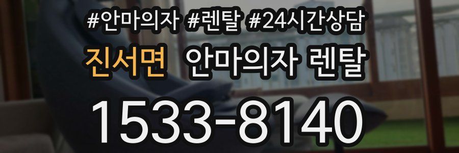 진서면 안마의자 렌탈