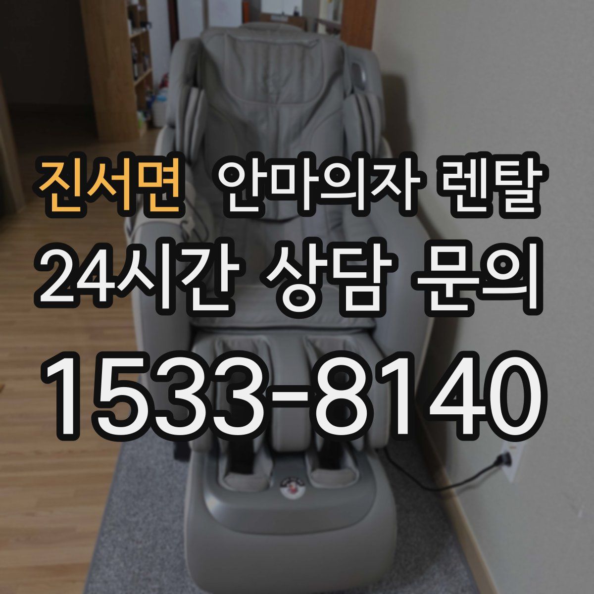 진서면 안마의자 렌탈
