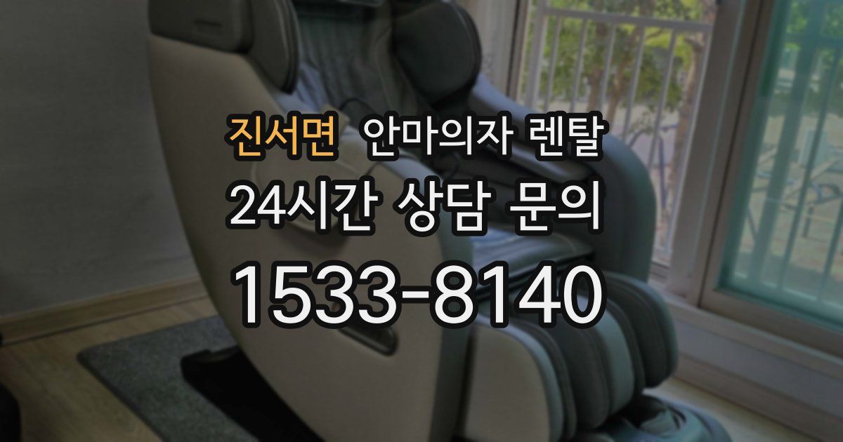 진서면 안마의자 렌탈