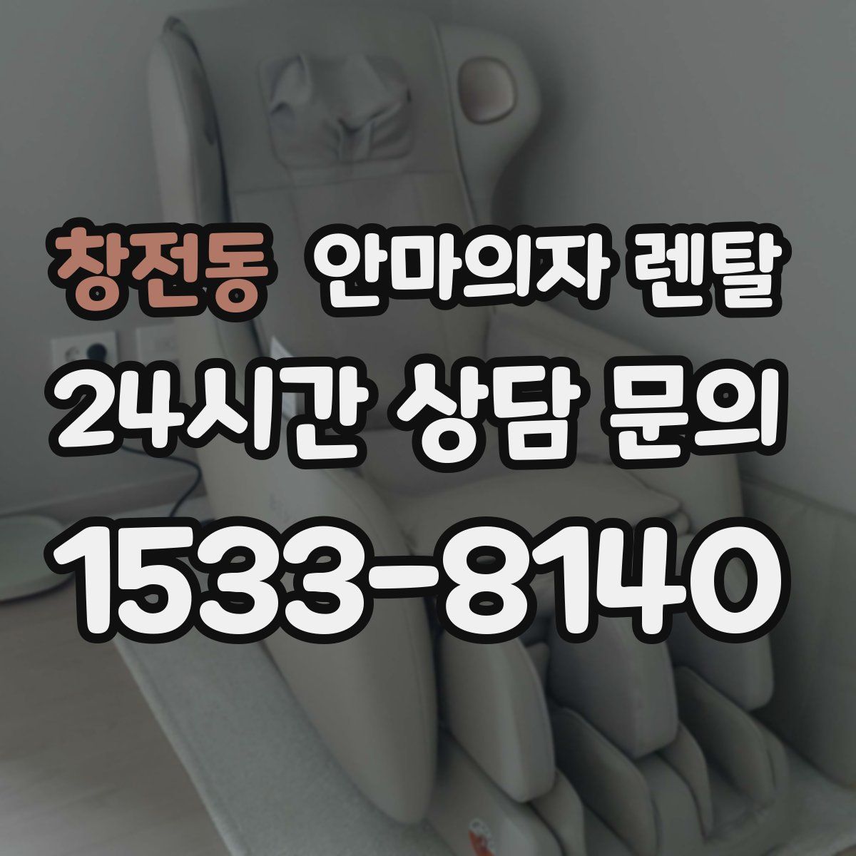 창전동 안마의자 렌탈