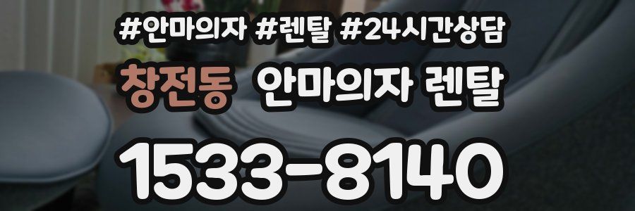 창전동 안마의자 렌탈