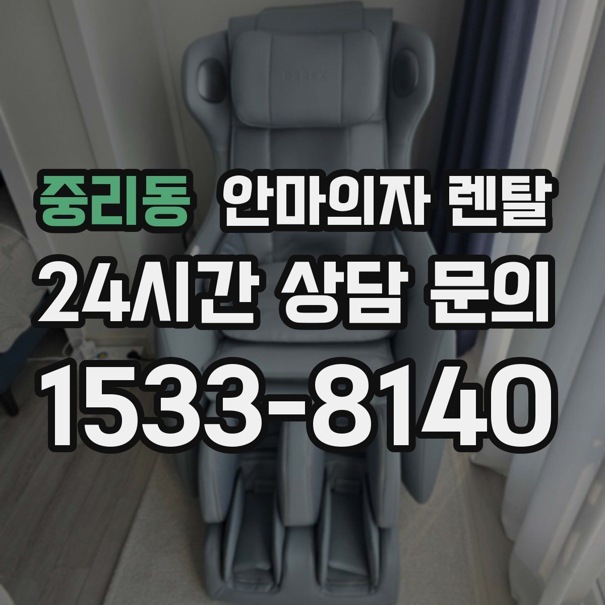 중리동 안마의자 렌탈