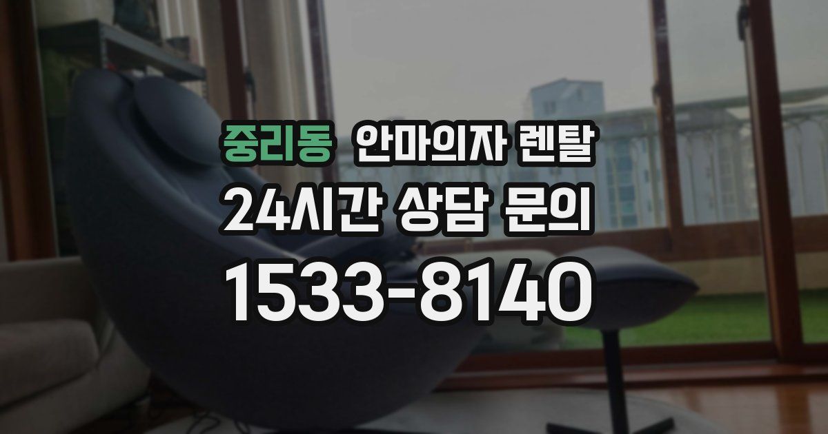 중리동 안마의자 렌탈
