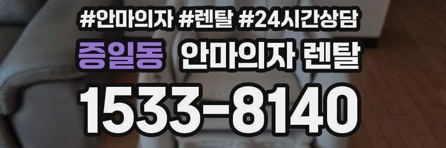증일동 안마의자 렌탈
