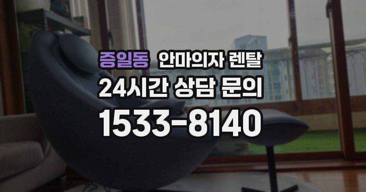 증일동 안마의자 렌탈