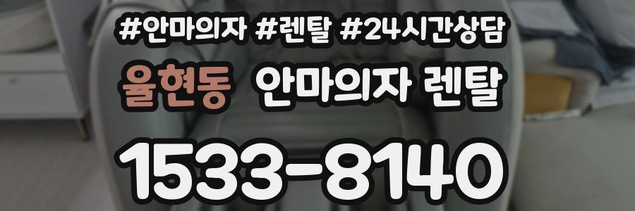 율현동 안마의자 렌탈