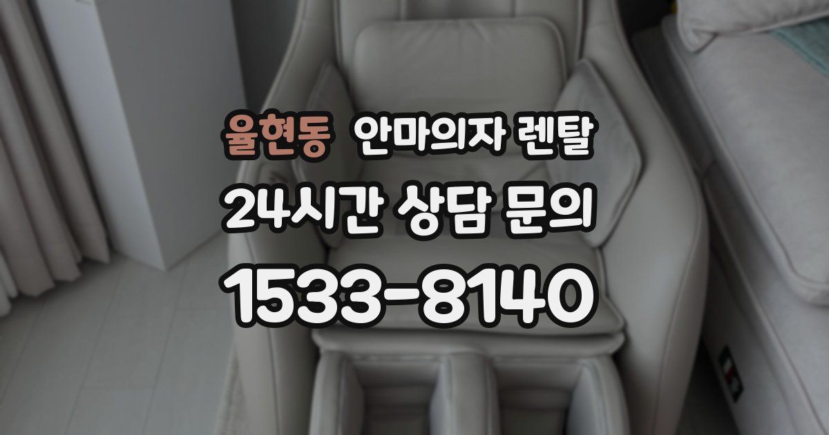 율현동 안마의자 렌탈