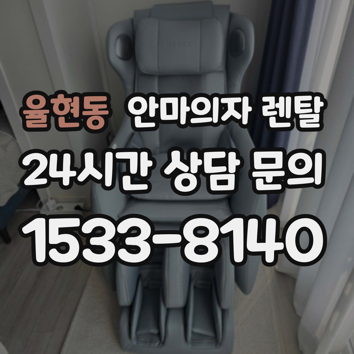 율현동 안마의자 렌탈