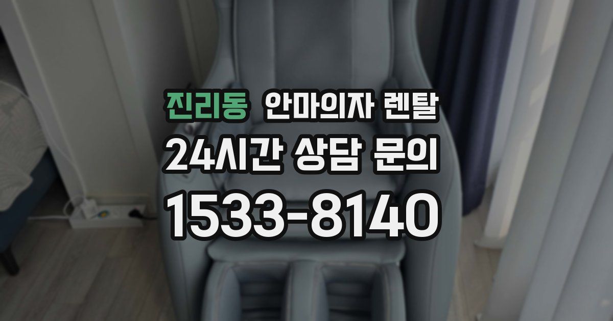 진리동 안마의자 렌탈