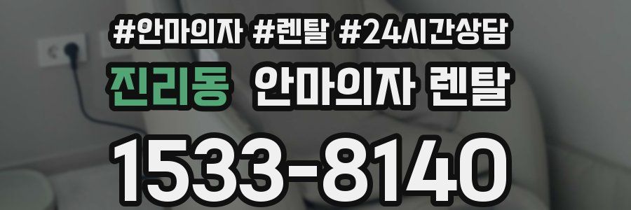 진리동 안마의자 렌탈