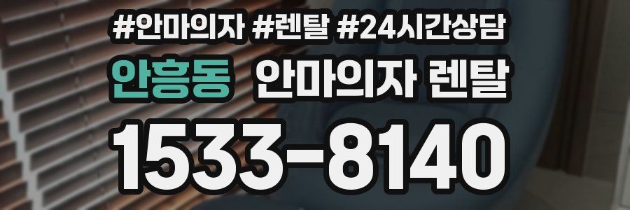 안흥동 안마의자 렌탈