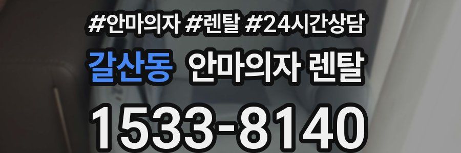 갈산동 안마의자 렌탈