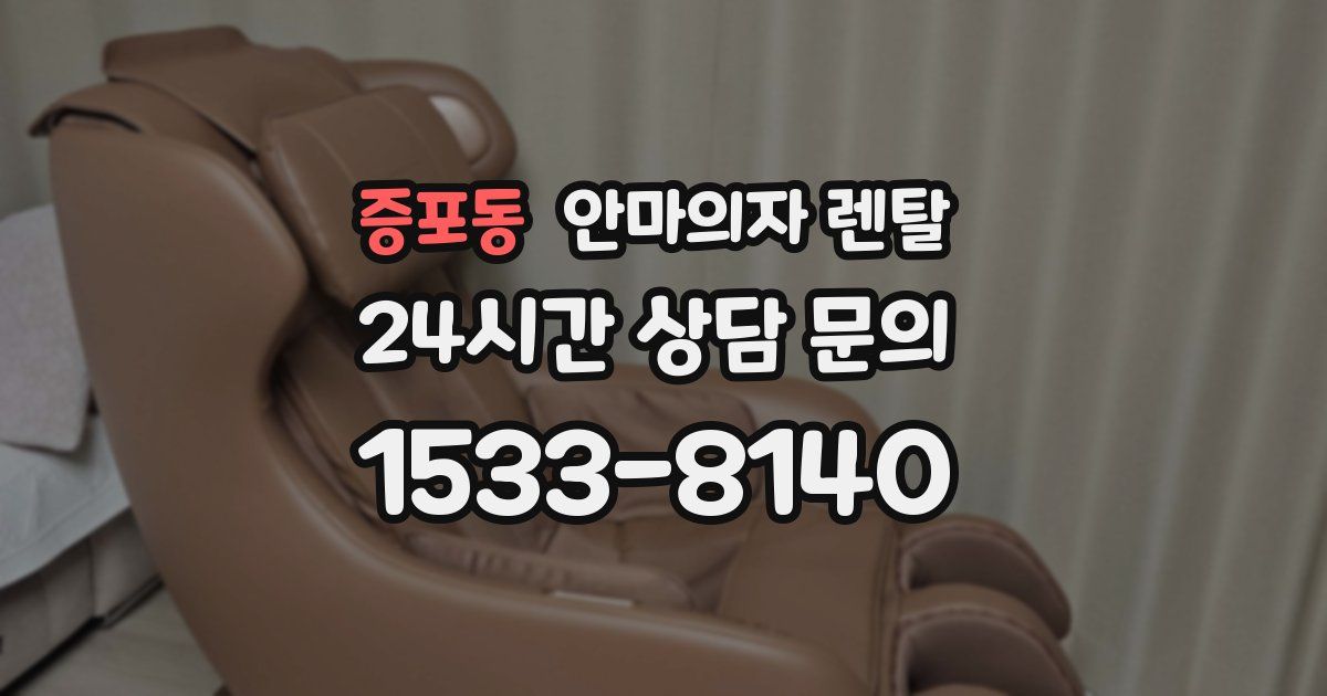 증포동 안마의자 렌탈