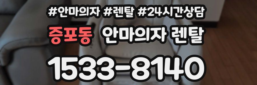 증포동 안마의자 렌탈