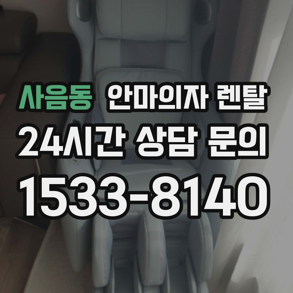 사음동 안마의자 렌탈