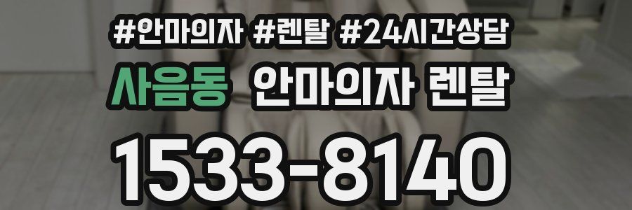 사음동 안마의자 렌탈