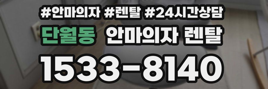 단월동 안마의자 렌탈