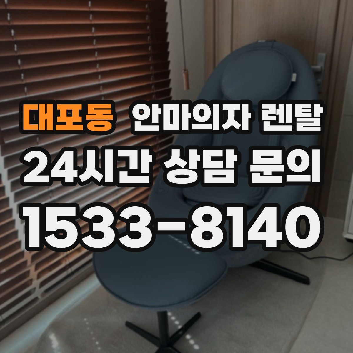 대포동 안마의자 렌탈