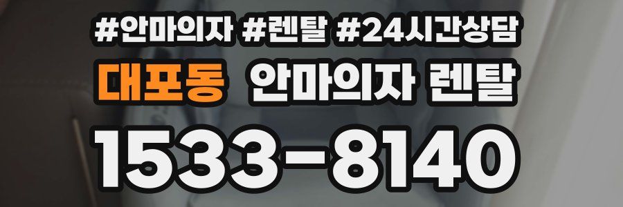 대포동 안마의자 렌탈