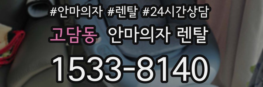 고담동 안마의자 렌탈