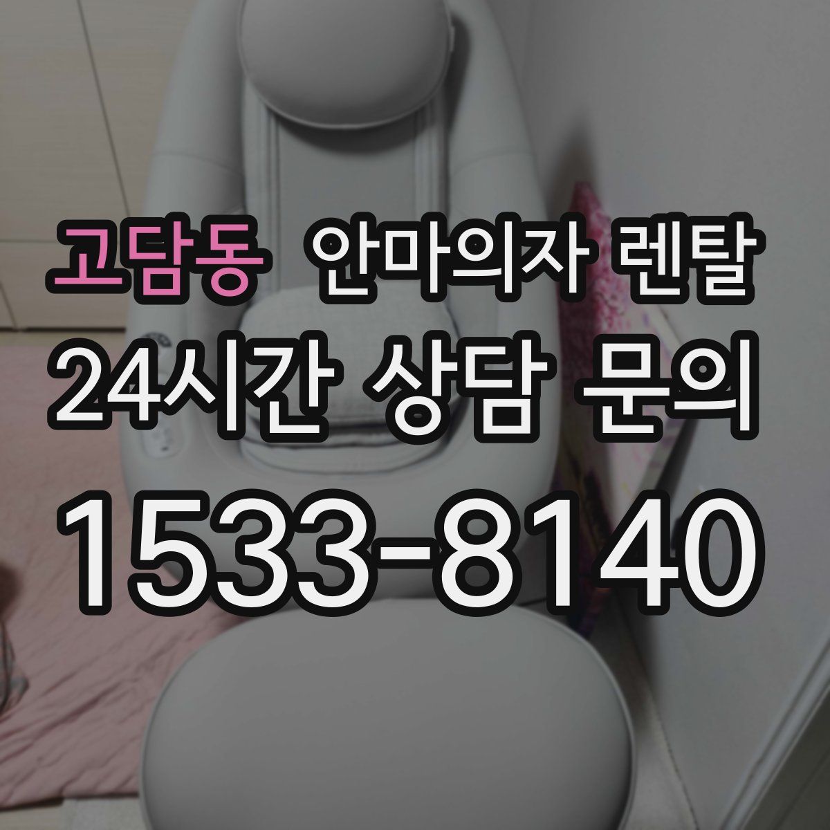 고담동 안마의자 렌탈