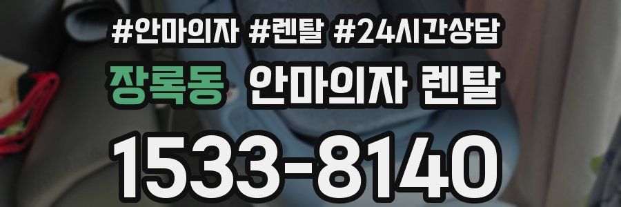 장록동 안마의자 렌탈