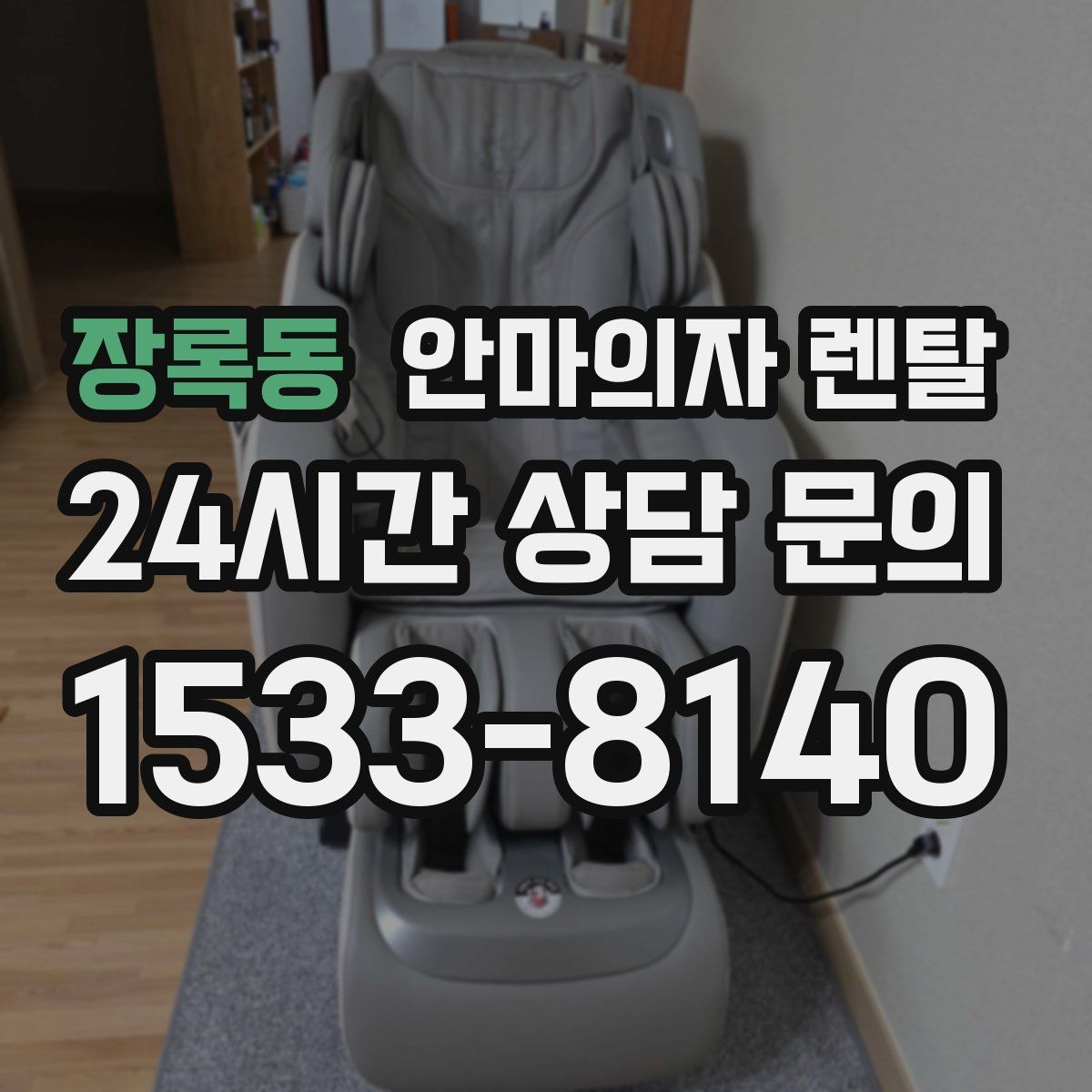 장록동 안마의자 렌탈