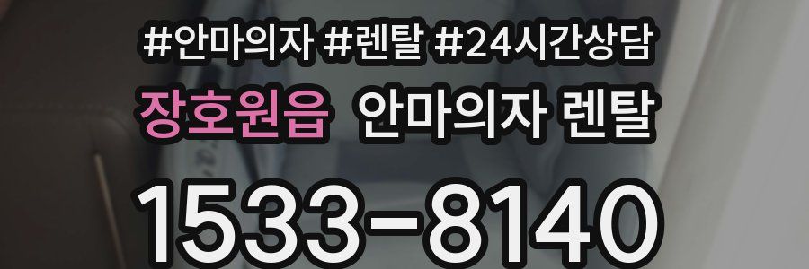 장호원읍 안마의자 렌탈