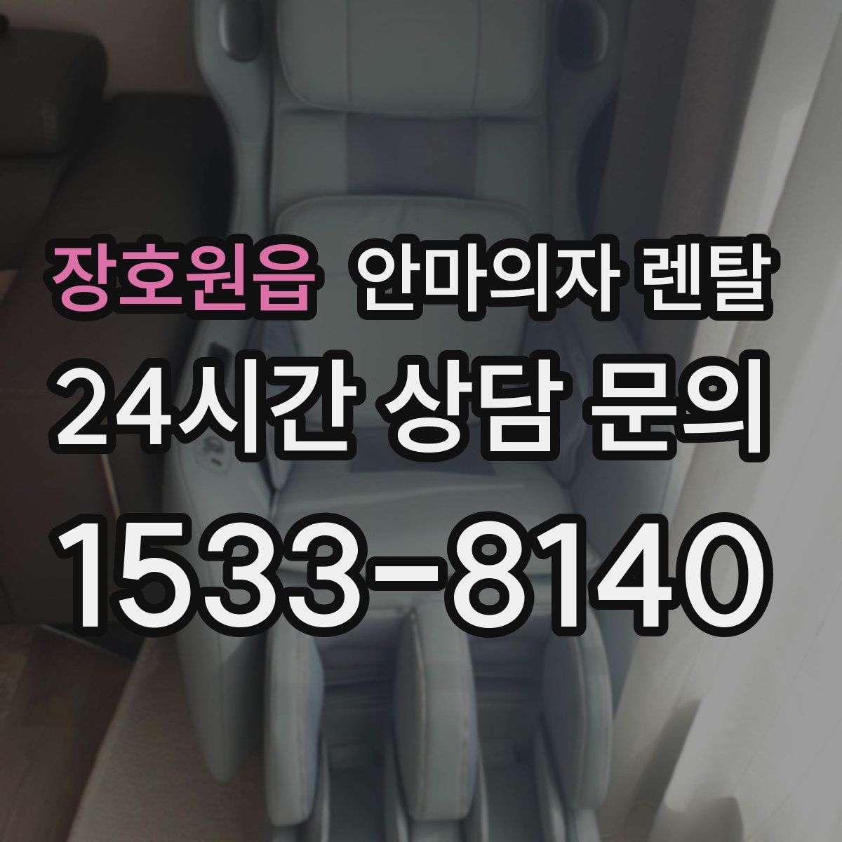 장호원읍 안마의자 렌탈