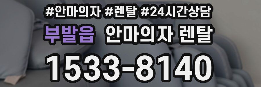 부발읍 안마의자 렌탈
