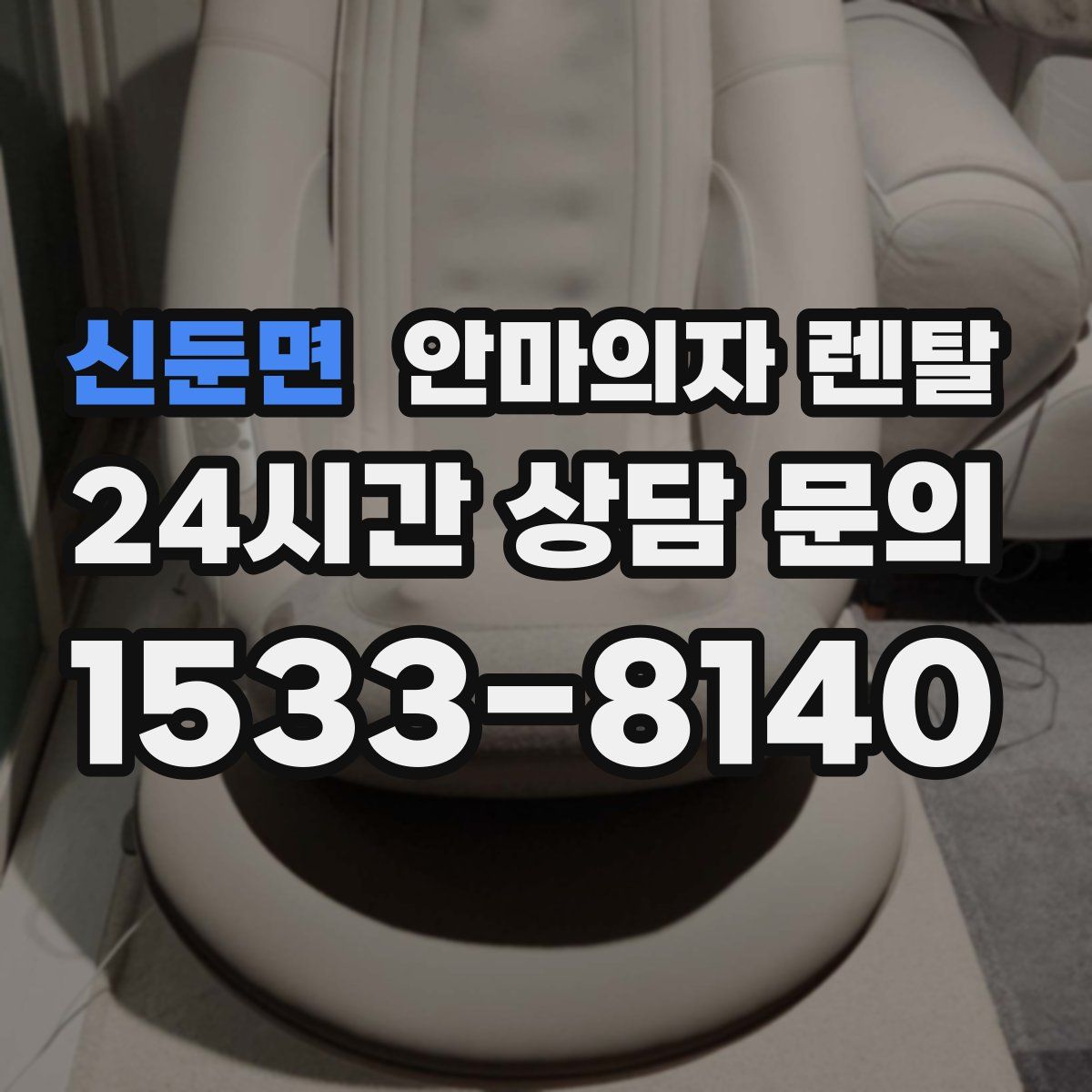 신둔면 안마의자 렌탈