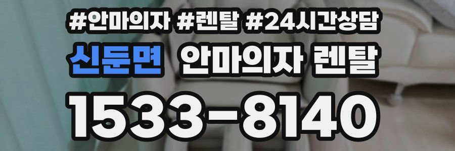 신둔면 안마의자 렌탈
