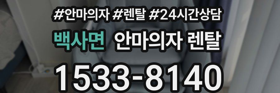 백사면 안마의자 렌탈