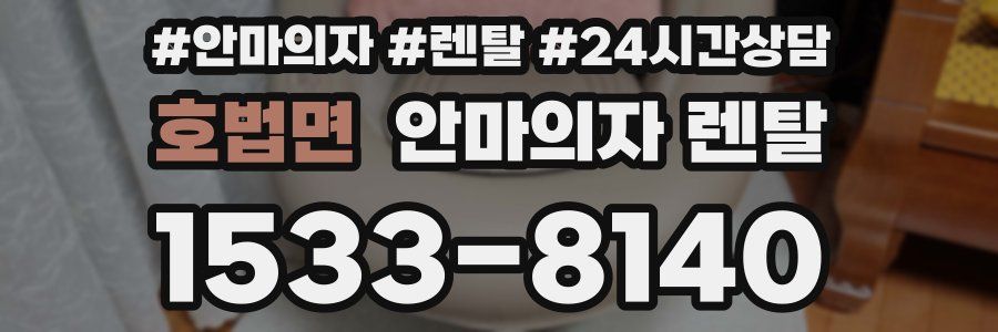 호법면 안마의자 렌탈