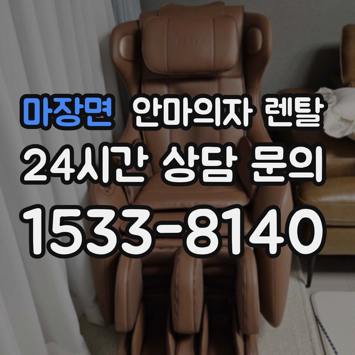 마장면 안마의자 렌탈