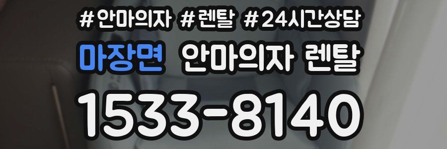 마장면 안마의자 렌탈