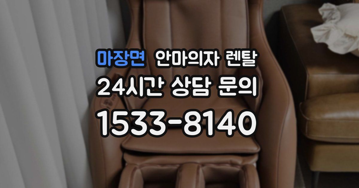 마장면 안마의자 렌탈