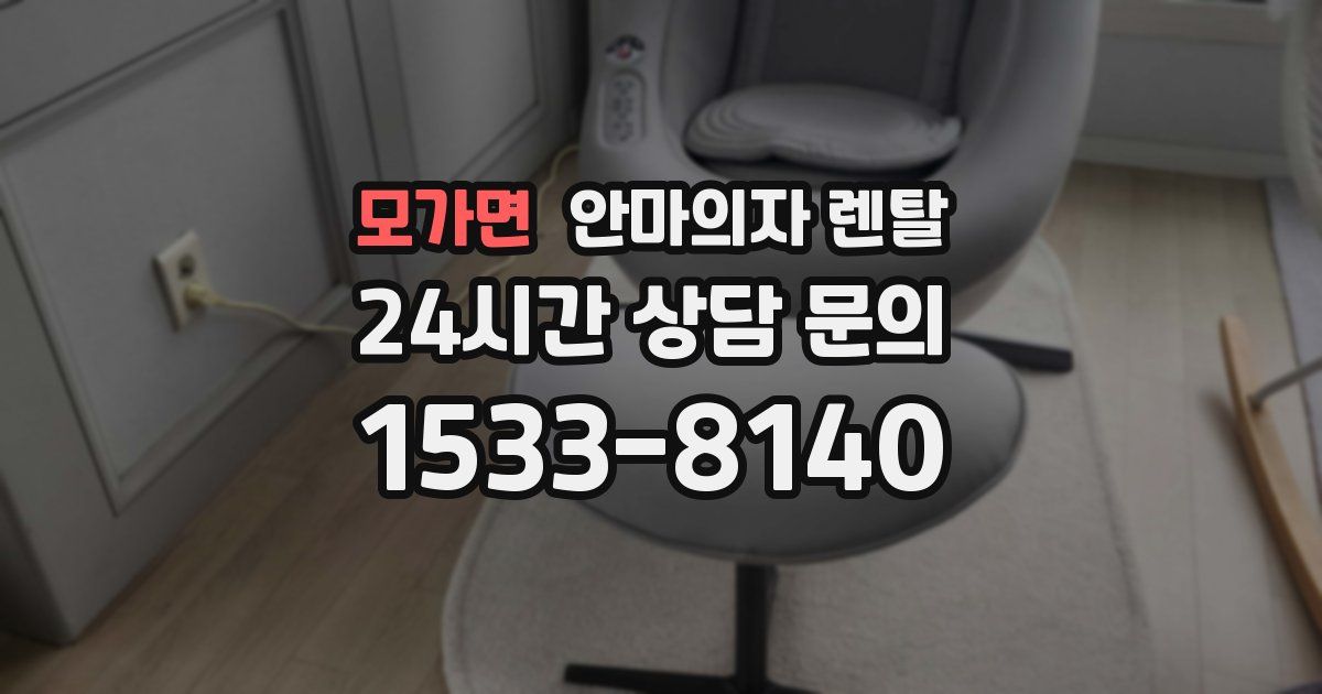 모가면 안마의자 렌탈