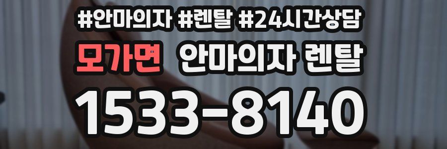 모가면 안마의자 렌탈
