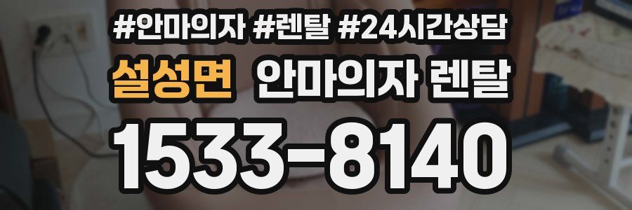 설성면 안마의자 렌탈