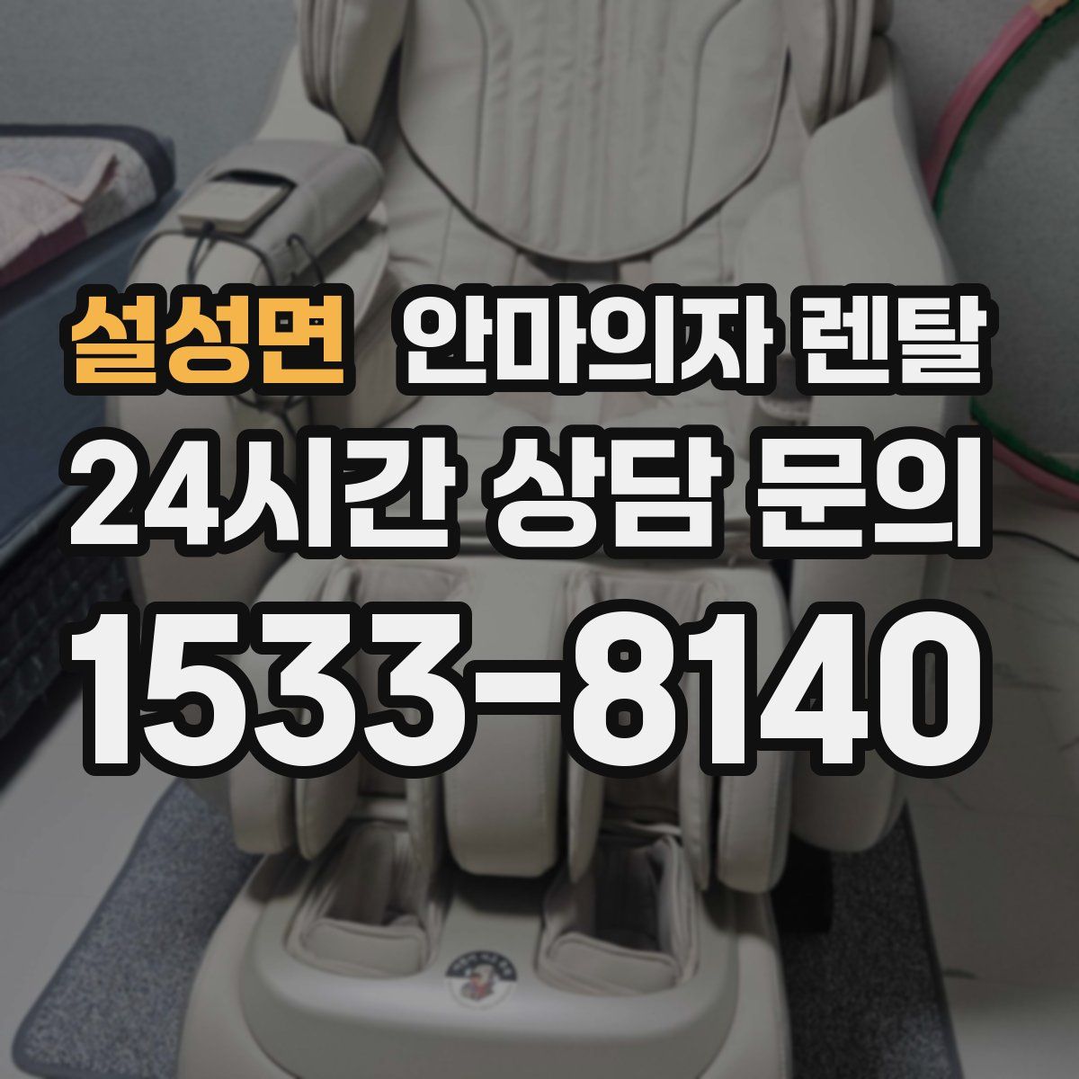 설성면 안마의자 렌탈