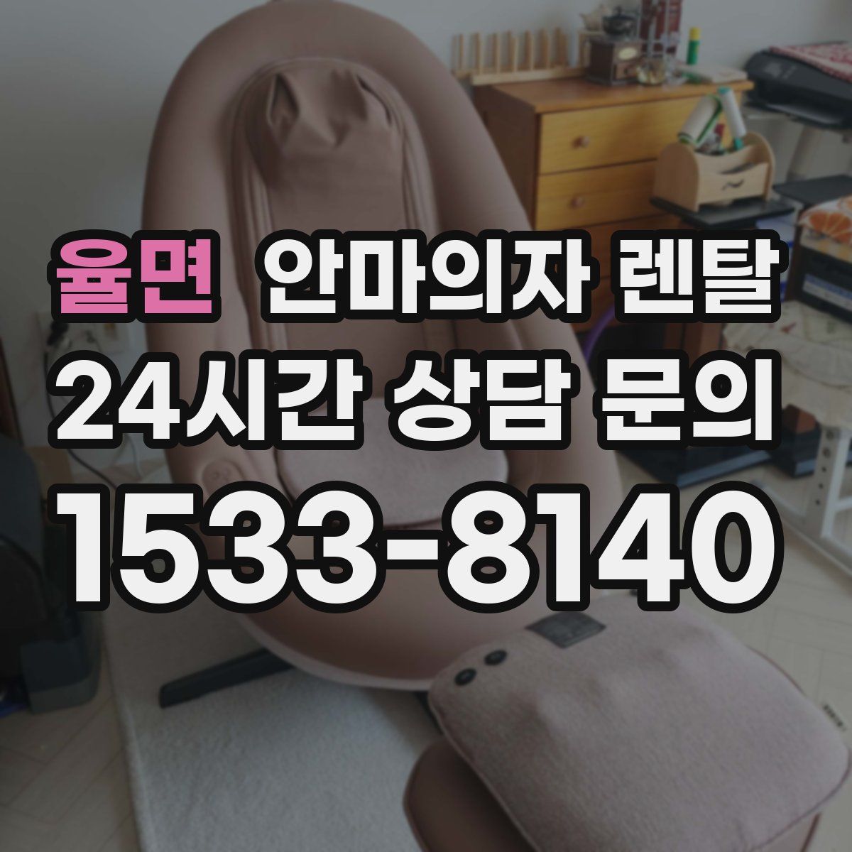 율면 안마의자 렌탈