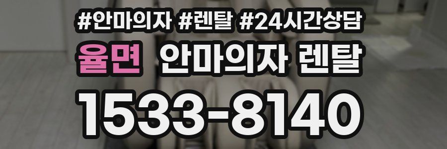 율면 안마의자 렌탈