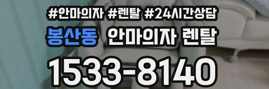 봉산동 안마의자 렌탈