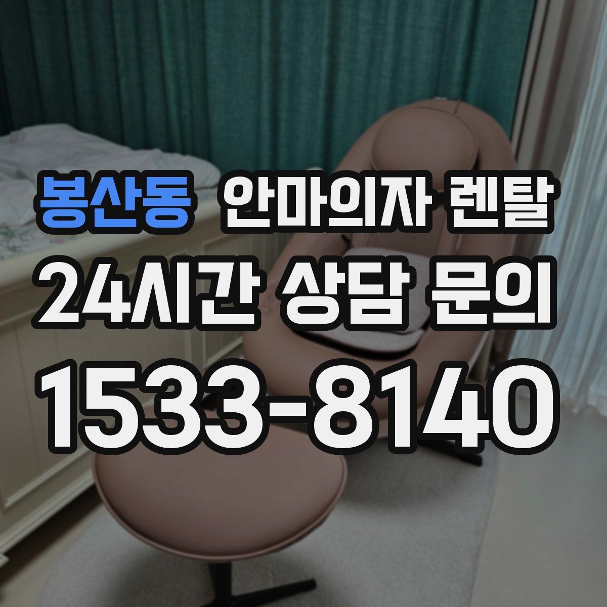 봉산동 안마의자 렌탈